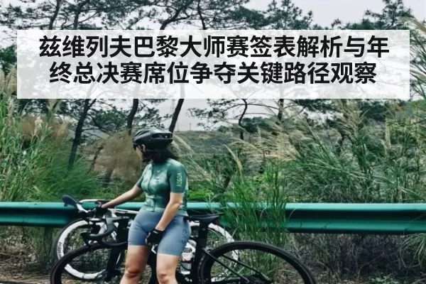 兹维列夫巴黎大师赛签表解析与年终总决赛席位争夺关键路径观察